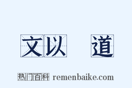 文以載道是什么意思的图片